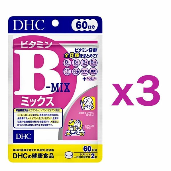 【３個セット】DHC ビタミンBミックス 60日分 120粒｜約６ヶ月分｜健康サプリメント