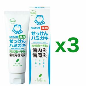 【３個セット】シャボン玉 薬用せっけんハミガキ 80g｜歯周病予防 薬用歯磨き粉｜無添加