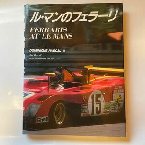 レーシングカー　ルマン　写真集　ル・マンのフェラーリ 資料　レース　本　ネコパブリッシング　 送料無料
