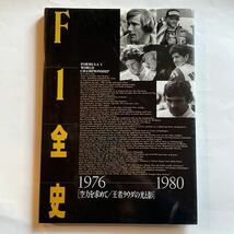 F1 GP F1全史　1976-1980 写真集　フォーミュラカー　送料無料_画像1
