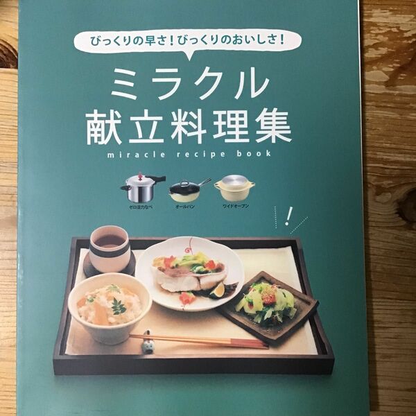 ミラクル献立料理集 アサヒ軽金属