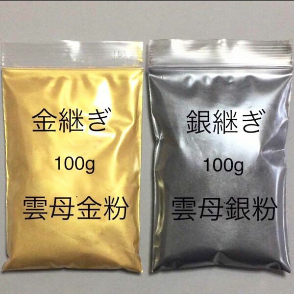 おまけ付き 100g x 2個 金銀継 蒔絵用 高品質 金銀粉雲母 金銀セット