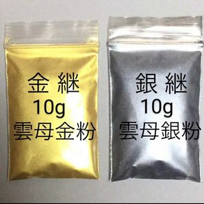 10g x 2個 匿名配送 金銀継 蒔絵用 金銀粉雲母 セット