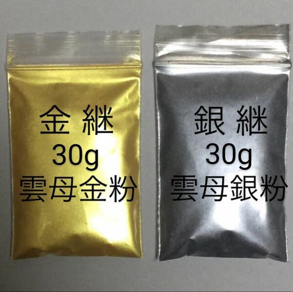 おまけ付き 30g x 2個 匿名配送 金銀継 蒔絵用 金銀粉雲母 セット