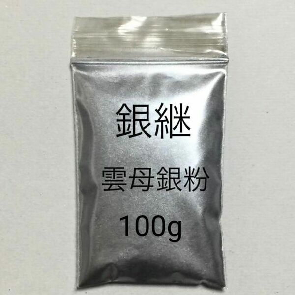 おまけ付き100g 銀継 蒔絵用 匿名配送です 