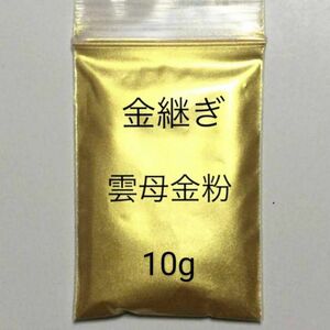 10g 匿名配送 金継 蒔絵用 高品質 金泥雲母 金粉 無害 安全 