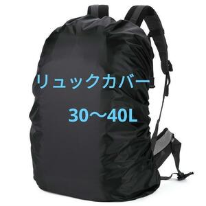 撥水 リュックカバー 雨 ザックカバー 黒 レインカバー 30L 簡易防水 通勤 通学 アウトドア 登山 バックパック 雨具 