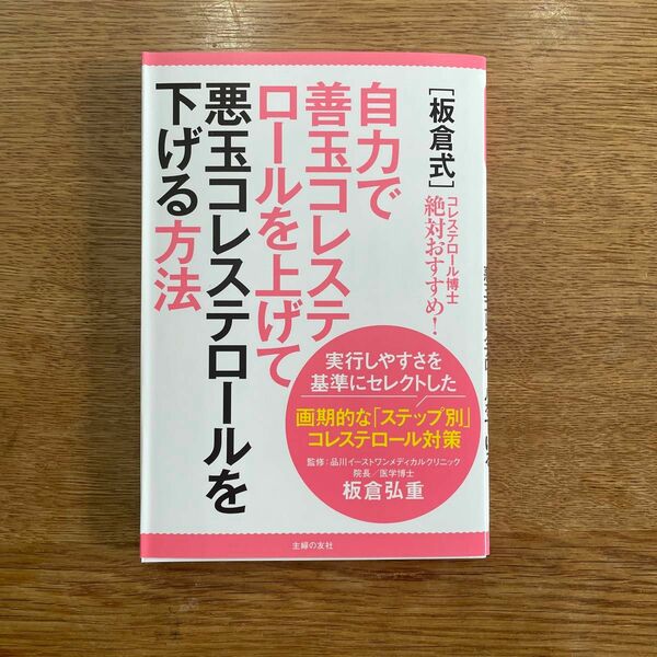 〈板倉式〉自力で善玉コレステロールを上げて悪玉コレステロールを下げる方法　