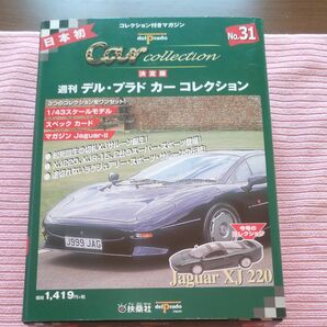 ジャガーXJ220 週刊デル・プラドカーコレクション 