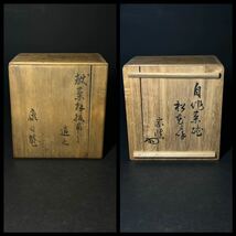 茶碗　在銘　宗慎花押　康月菴　抹茶碗　茶器　抹茶茶碗　茶道具　共箱_画像8