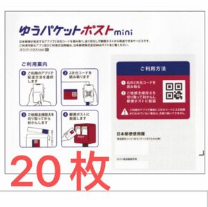 ゆうパケットポストmini 専用封筒 20枚