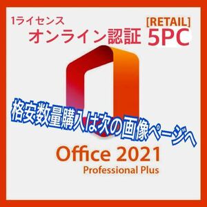 Office 2021 Professional Plus PC5台 永続ライセンス [オンラインコード版] | 日本語版 Windows11/10対応（32/64bit）マイクロソフト