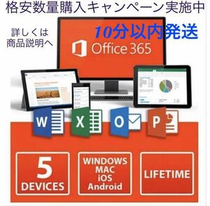 【10分以内発送】Microsoft Office 2021よりも最新で高機能なMicrosoft 365 無期限 - サポート充実 - 保証 - 計15台 - Win+Macへ対応