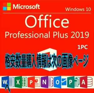 【キャンペーン中】Microsoft Office 2019 Professional Plus オフィス2019 Word Excel 手順書ありプロダクトキー　Office 2019 認証保証