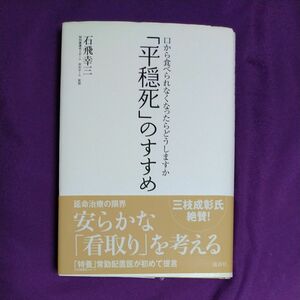 「平穏死」のすすめ　口から食べられなくなったらどうしますか （口から食べられなくなったらどうしますか） 石飛幸三／著