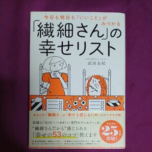 今日も明日も「いいこと」がみつかる「繊細さん」の幸せリスト （今日も明日も「いいこと」がみつかる） 武田友紀／著