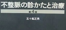 不整脈の診かたと治療 第4版 五十嵐正男 医学書院 （検索用→ 不整脈 医学書 循環器 疾患 ）