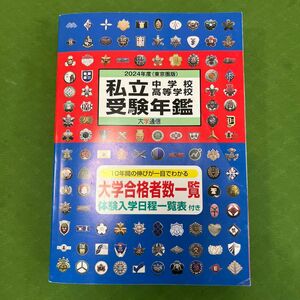 2024年度 私立 中学校 高等学校 受験年鑑