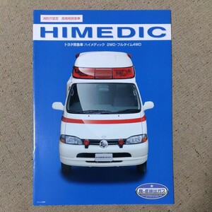 トヨタ救急車 ハイメディック HIMEDIC カタログ 2003年10月