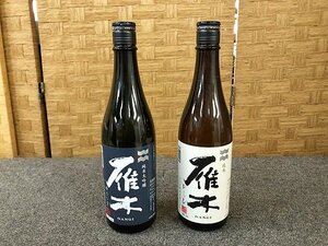 SSG19187相 ★未開栓★日本酒 2点 雁木 純米・雁木 純米大吟醸 発送のみ