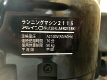 CAG18274八 ALINCO アルインコ ランニングマシン AFR2115 直接お渡し歓迎_画像8