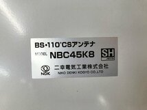 LNG30042大 二幸電気 BS・110℃CSアンテナ NBC45K8 45型 直接お渡し歓迎_画像4