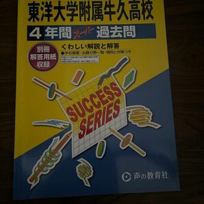 2023年度用 東洋大学附属牛久高校 4年間 過去問 スーパー過去問 声の教育社 高校受験 (中古美品)※回答用紙無し