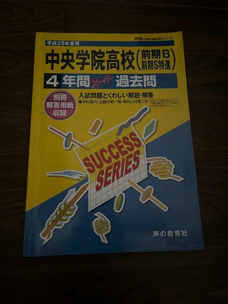 2023年度用 中央学院高校 前期B 前期S特進 4年間 過去問 スーパー過去問 高校受験 声の教育社(中古美品)※回答用紙無し