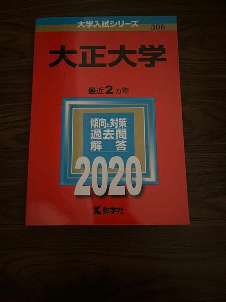 大正大学 2020年版 No.308 赤本 過去問 教学社 大学入試シリーズ (中古美品)