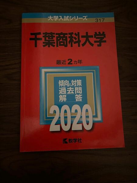 千葉商科大学 2020年版 No.317 赤本 過去問 教学社 大学入試シリーズ (中古美品)