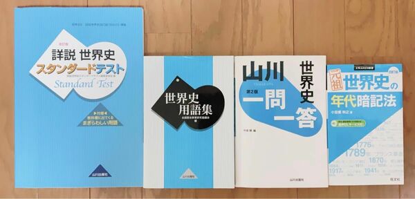 【未使用】世界史　4点セット　一問一答　用語集　年代暗記　スタンダードテスト