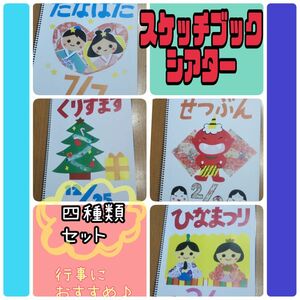 スケッチブックシアター（完成品）ひなまつり　節分　七夕　クリスマス　行事　保育　おすすめ　幼児　ハンドメイド