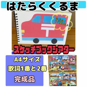 スケッチブックシアター（完成品）はたらくくるま　歌詞1番と2番　A4サイズ　保育　おすすめ　シアター