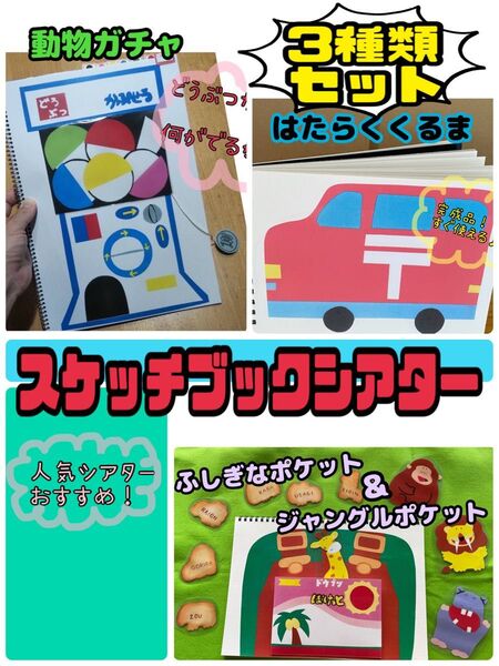 スケッチブックシアター(完成品)動物ガチャ ポケット はたらくくるま 人気 保育 おすすめ シアター ハンドメイド