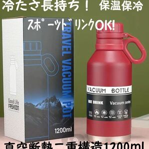 水筒 真空断熱 ステンレスボトル(SUS304)1200ml ｽﾎﾟｰﾂﾄﾞﾘﾝｸOK!