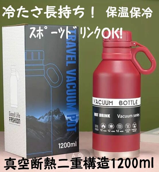 3/31までの限定価格!水筒 真空断熱 ステンレスボトル(SUS304)1200ml ｽﾎﾟｰﾂﾄﾞﾘﾝｸOK!