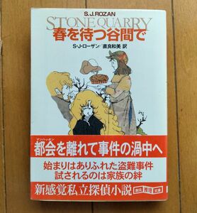 春を待つ谷間で　創元推理文庫　SJローザン