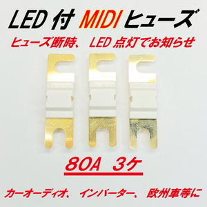 LED付MIDIヒューズ　インテリジェントヒューズ　80A３ケ　ヒューズ断時LEDでお知らせ☆