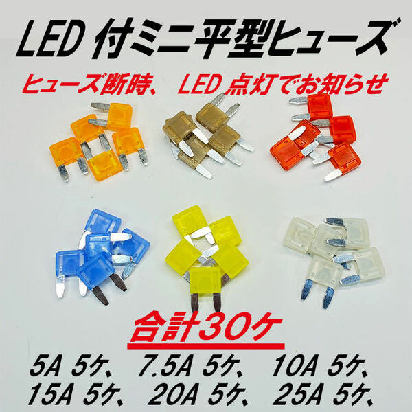 インテリジェントヒューズ　LED付ミニ平型ヒューズ　計３０ケ　ヒューズ断時LEDでお知らせ☆