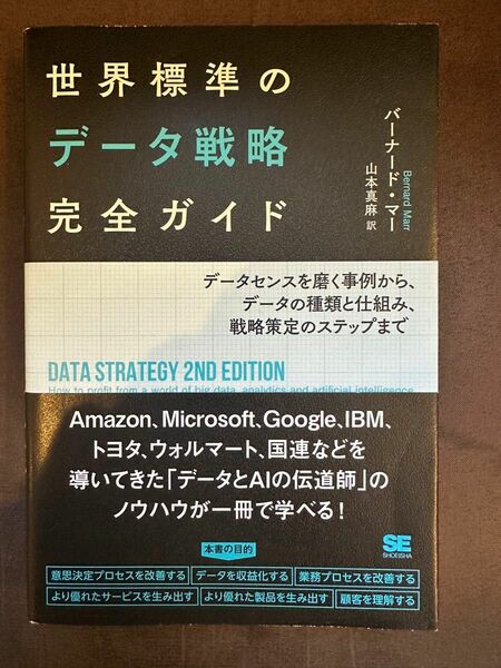 世界標準のデータ戦略完全ガイド