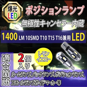 爆光 T10 2個 レモンイエロー LED 耐熱アルミ T15 T16 ドアカーテシ ポジション球 ポジション ナンバー灯 キャンセラー内蔵 大特価