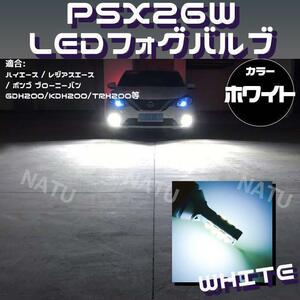 PSX26W LED フォグランプ ハイエース 200系 3型後期 4型 5型 6000K ホワイト 白色 今だけ価格