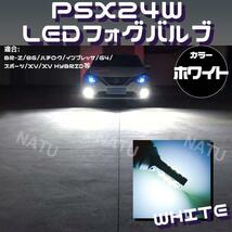 PSX24W LED フォグランプ ハチロク BRZ 86 6000K ホワイト 白色 今だけ価格_画像2