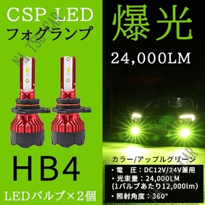 HB4 グリーンアップル ライムグリーン 爆光 LED フォグランプ グリーンイエロー ライム アップルグリーン ライムグリーン 送料無料