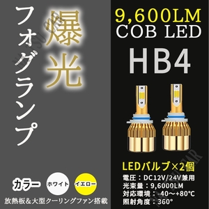 大人気 9600lm 2色切替 LED フォグランプ HB4 イエロー ホワイト フォグライト 12V 24V 最新LEDチップ 今だけ価格