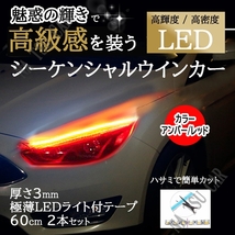 60cm シーケンシャルウインカー LEDテープ ライト レッド/アンバー シリコンチューブ オープニング機能付き 流れるウインカー 送料無料_画像1