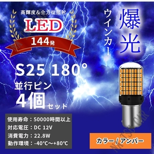 バルブ 4個セット 180° 爆光 BA15s アンバー 3014SMD ハイフラ抵抗 LED ウインカー ハイフラ防止抵抗内蔵 並行ピン S25 144連 送料無料