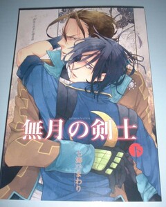 ■戦国BASARA ルナ天文台（七海ひまわり） 【 無月の剣士（下） 】小政