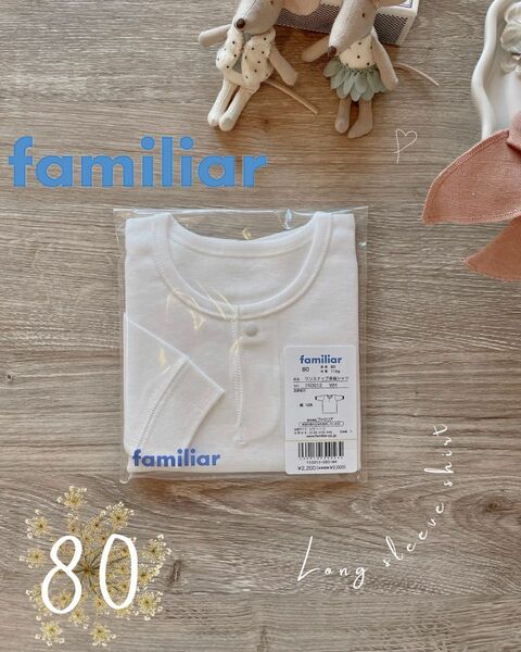 新品★未開封　ファミリア　familiar　無地　肌着　長袖　下着　80 70 ベビー肌着　クルーネック　男女兼用　インナー