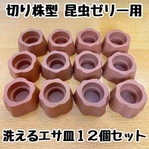 １２個×切り株型 樹脂製 昆虫ゼリー用エサ皿ワイドカップ、丸カップ、角カップにも♪